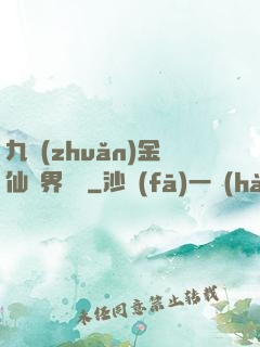 九轉(zhuǎn)金仙異界縱橫