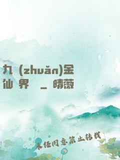 九轉(zhuǎn)金仙異界縱橫