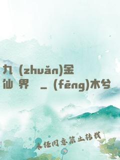 九轉(zhuǎn)金仙異界縱橫