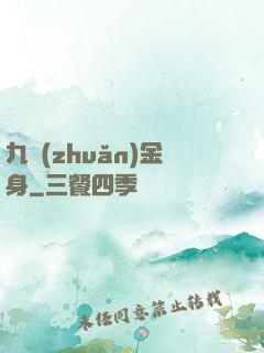 九轉(zhuǎn)金身