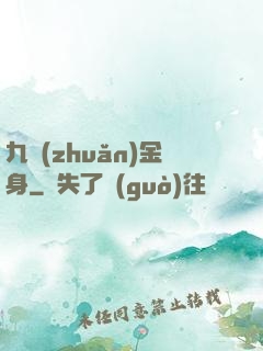 九轉(zhuǎn)金身