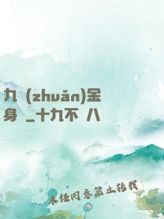 九轉(zhuǎn)金身決