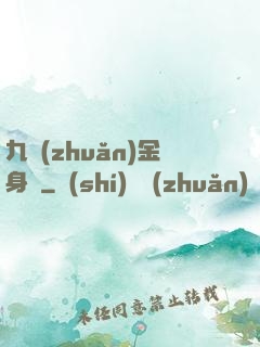 九轉(zhuǎn)金身決