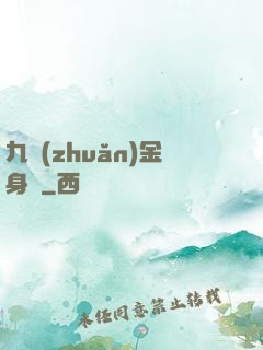 九轉(zhuǎn)金身決