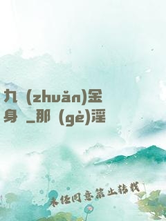 九轉(zhuǎn)金身決