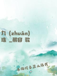 九轉(zhuǎn)靈珠訣