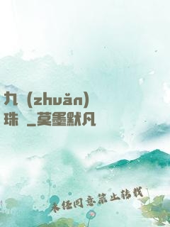 九轉(zhuǎn)靈珠訣