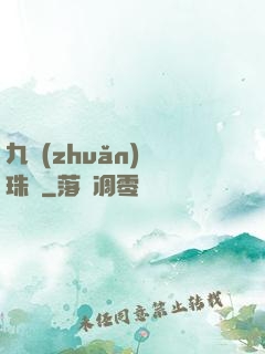 九轉(zhuǎn)靈珠訣