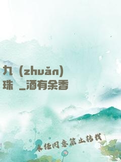 九轉(zhuǎn)靈珠訣
