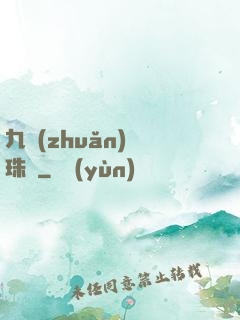 九轉(zhuǎn)靈珠訣
