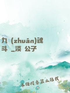 九轉(zhuǎn)魂斗羅