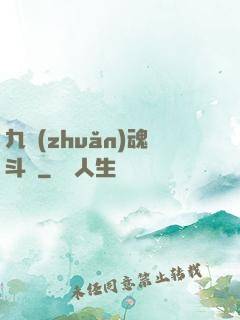 九轉(zhuǎn)魂斗羅