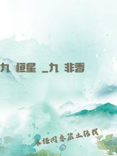 九轉恒星變
