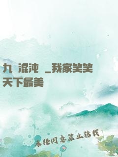 九轉混沌訣