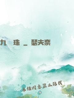 九轉靈珠訣