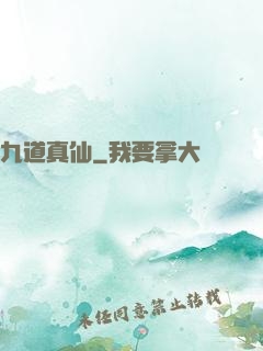九道真仙