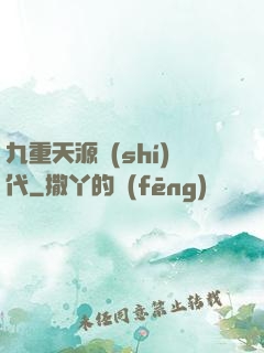 九重天源時(shí)代