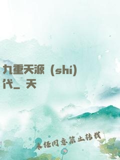 九重天源時(shí)代