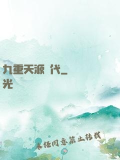 九重天源時代