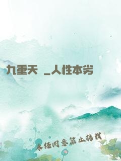 九重天闕