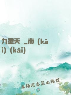 九重天闕