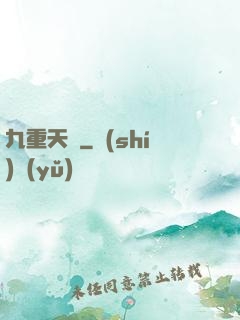 九重天闕