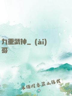 九重武神