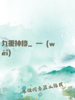 九重神格