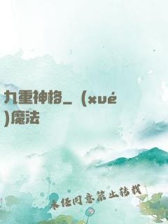 九重神格