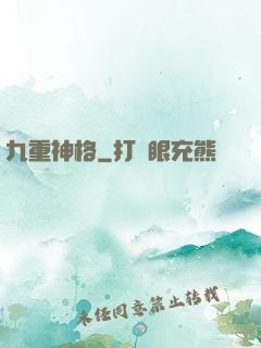 九重神格