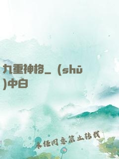 九重神格
