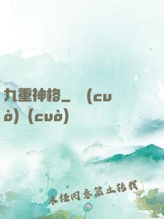 九重神格