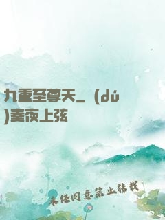 九重至尊天