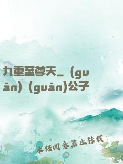 九重至尊天