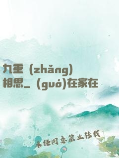 九重長(zhǎng)相思
