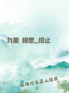 九重長相思
