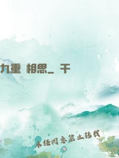 九重長相思
