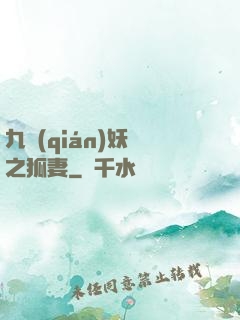 九錢(qián)妖師之狐妻