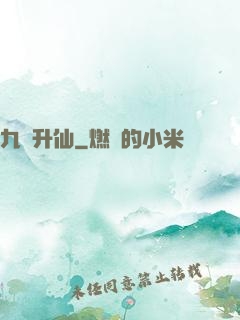九門升仙