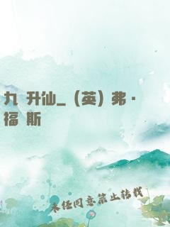 九門升仙