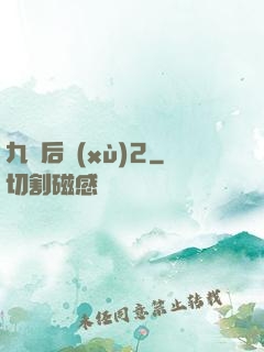 九門后續(xù)2