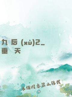 九門后續(xù)2