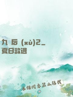 九門后續(xù)2