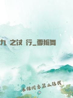 九陰之仗劍行