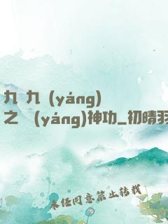 九陰九陽(yáng)之陰陽(yáng)神功
