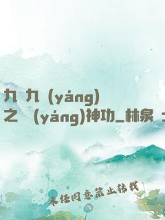 九陰九陽(yáng)之陰陽(yáng)神功