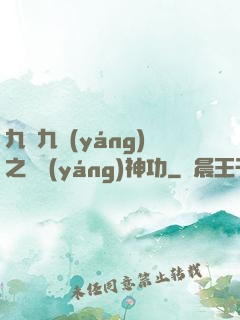 九陰九陽(yáng)之陰陽(yáng)神功
