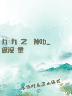 九陰九陽之陰陽神功