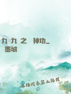 九陰九陽之陰陽神功