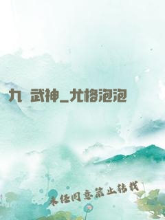 九陰武神